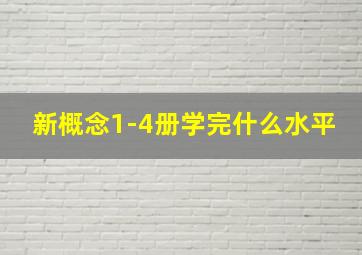 新概念1-4册学完什么水平