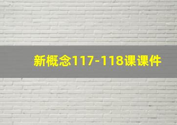 新概念117-118课课件