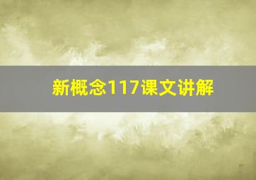 新概念117课文讲解