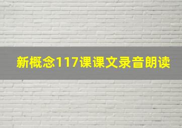 新概念117课课文录音朗读