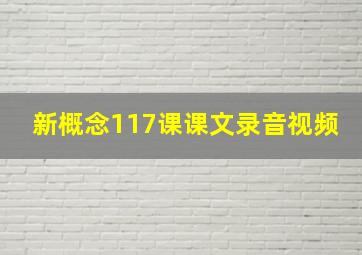 新概念117课课文录音视频