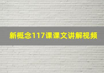 新概念117课课文讲解视频