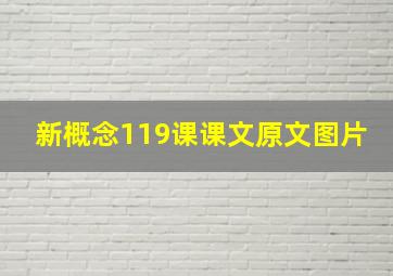 新概念119课课文原文图片