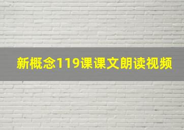 新概念119课课文朗读视频