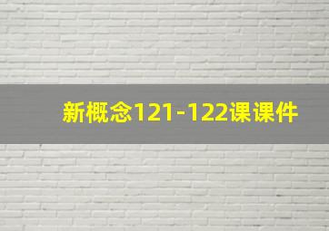 新概念121-122课课件