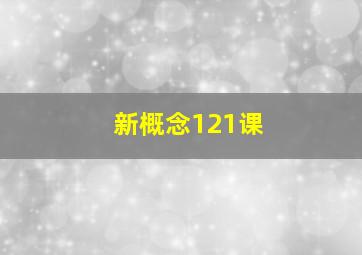 新概念121课