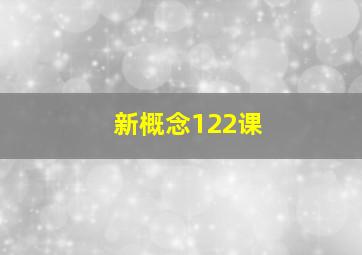 新概念122课