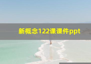 新概念122课课件ppt