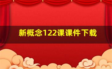 新概念122课课件下载