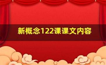 新概念122课课文内容