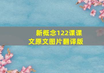 新概念122课课文原文图片翻译版