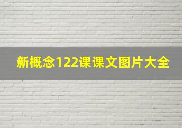 新概念122课课文图片大全