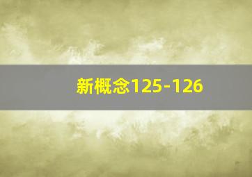 新概念125-126