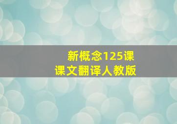 新概念125课课文翻译人教版