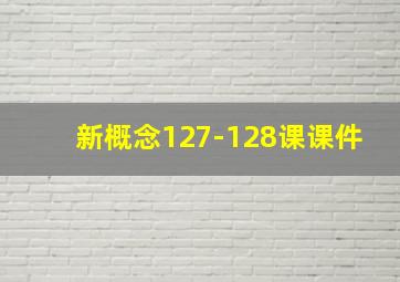 新概念127-128课课件