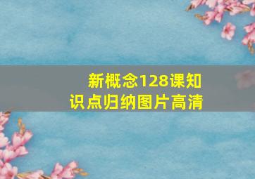 新概念128课知识点归纳图片高清