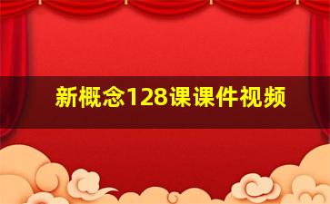 新概念128课课件视频