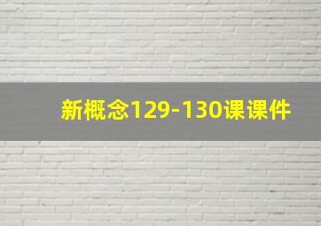 新概念129-130课课件