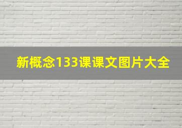 新概念133课课文图片大全