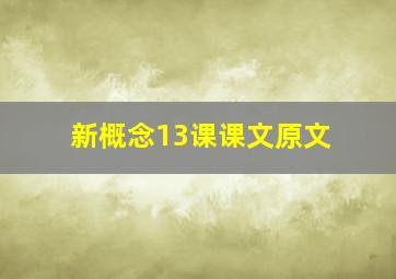 新概念13课课文原文