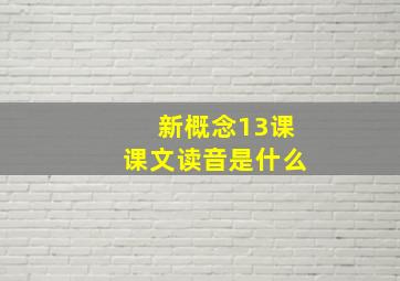 新概念13课课文读音是什么