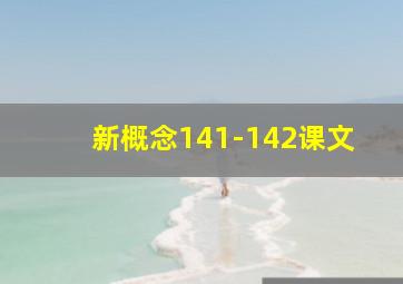 新概念141-142课文