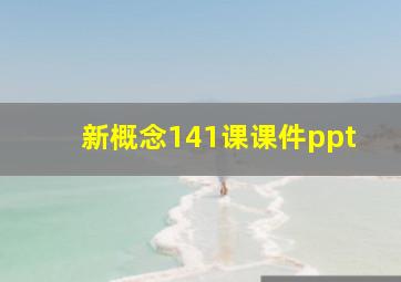 新概念141课课件ppt