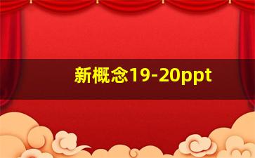 新概念19-20ppt