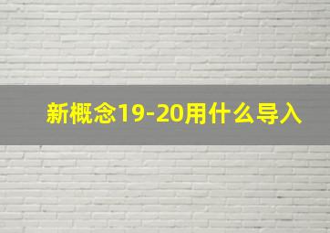 新概念19-20用什么导入