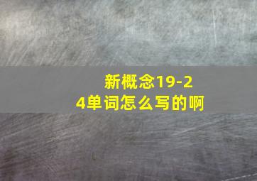 新概念19-24单词怎么写的啊