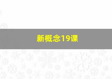 新概念19课