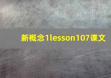 新概念1lesson107课文