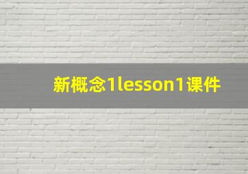 新概念1lesson1课件