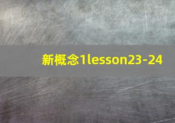 新概念1lesson23-24