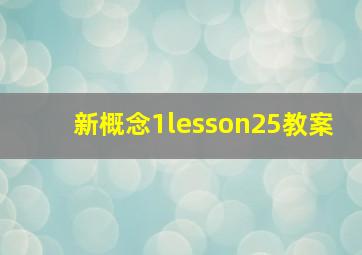 新概念1lesson25教案