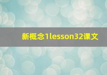 新概念1lesson32课文