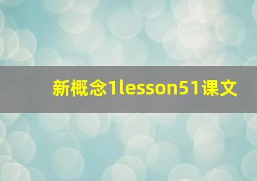 新概念1lesson51课文