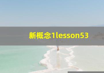 新概念1lesson53