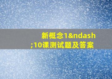 新概念1–10课测试题及答案