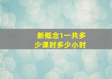 新概念1一共多少课时多少小时