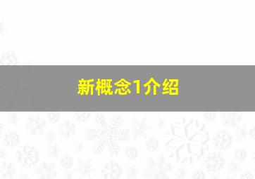 新概念1介绍