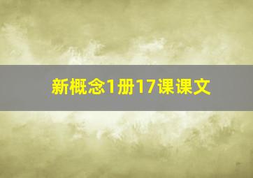 新概念1册17课课文