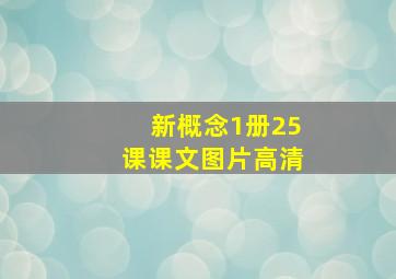 新概念1册25课课文图片高清