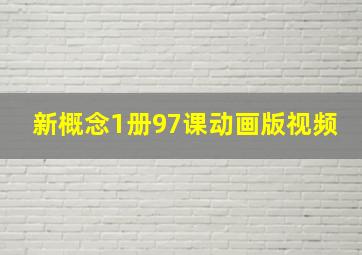 新概念1册97课动画版视频