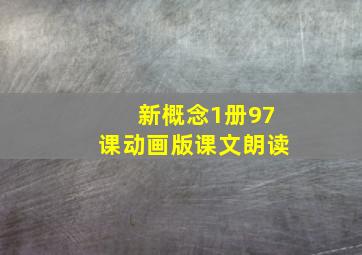 新概念1册97课动画版课文朗读