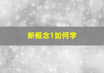 新概念1如何学