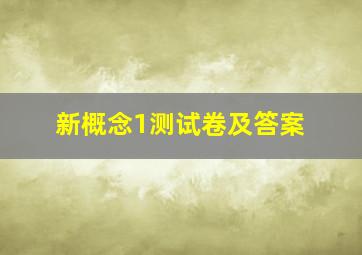 新概念1测试卷及答案