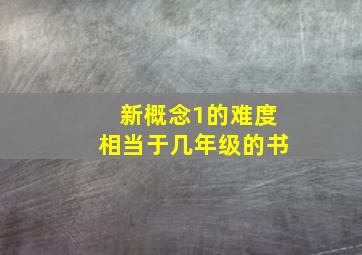 新概念1的难度相当于几年级的书