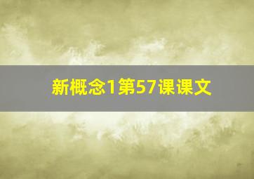 新概念1第57课课文