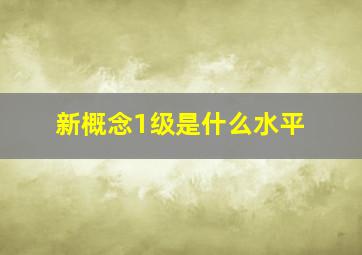 新概念1级是什么水平